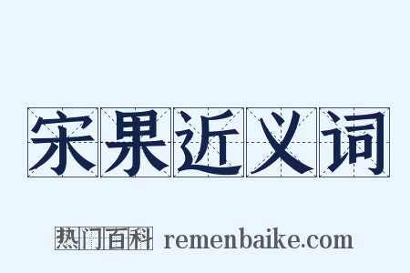 宋果近义词是什么意思的图片
